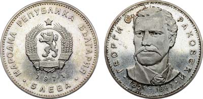 Лот №67,  Болгария. Народная республика. 5 левов 1971 года. 150 лет со дня рождения Георгия Стойкова Раковского.