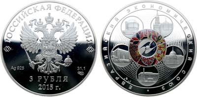 Лот №680, 3 рубля 2015 года. Евразийский экономический союз.