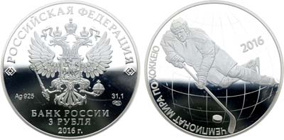 Лот №684, 3 рубля 2016 года. Чемпионат мира по хоккею 2016 года.