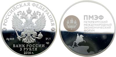 Лот №685, 3 рубля 2016 года. XX Петербургский международный экономический форум (ПМЭФ).