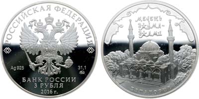 Лот №686, 3 рубля 2016 года. Мечеть Джума-Джами, г. Евпатория.