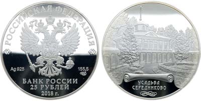 Лот №688, 25 рублей 2018 года. Усадьба 