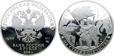 Лот №689, 3 рубля 2018 года. На страже Отечества. Армия Отечественной войны.