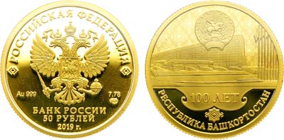 Лот №691, 50 рублей 2019 года. 100-летие образования Республики Башкортостан.