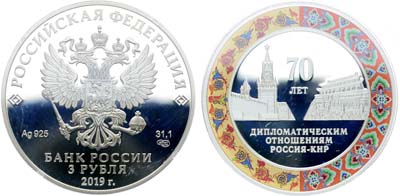 Лот №692, 3 рубля 2019 года. 70 лет установления дипломатических отношений с КНР.