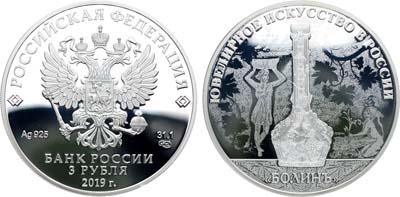 Лот №693, 3 рубля 2019 года. Ювелирное искусство в России. Болинъ.