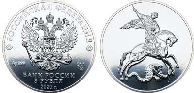 Лот №695, 3 рубля 2020 года. Георгий Победоносец.