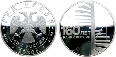 Лот №696, 3 рубля 2020 года. 160-летие Банка России №1. Лестница.