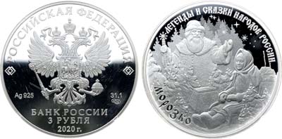 Лот №697, 3 рубля 2020 года. Серия 