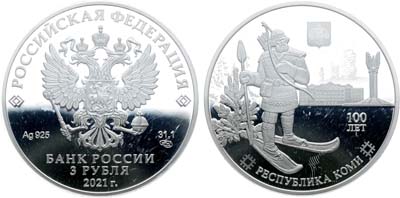 Лот №699, 3 рубля 2021 года. 100-летие образования Республики Коми.