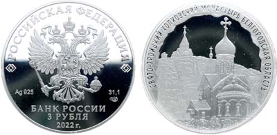 Лот №705, 3 рубля 2022 года. Свято-Троицкий Холковский монастырь, Белгородская область.