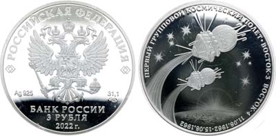 Лот №706, 3 рубля 2022 года. Первый групповой космический полет.