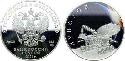 Лот №707, 3 рубля 2022 года. Луноход.