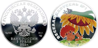 Лот №709, 3 рубля 2022 года. Серия 