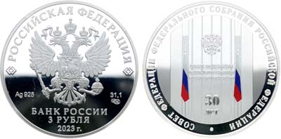 Лот №712, 3 рубля 2023 года. 30-летие Совета Федерации Федерального Собрания Российской Федерации.