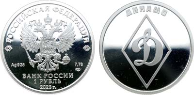Лот №714, 1 рубль 2023 года. Российский спорт. Динамо.