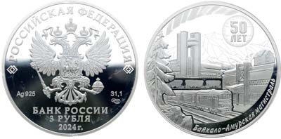 Лот №715, 3 рубля 2024 года. 50-летие начала строительства Байкало-Амурской магистрали (БАМа).