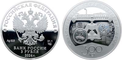 Лот №716, 3 рубля 2024 года. 300-летие Санкт-Петербургского монетного двора.