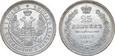 25 копеек 1853