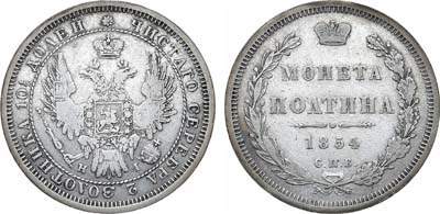 Полтина 1854