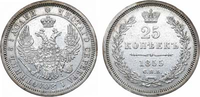 25 копеек 1855