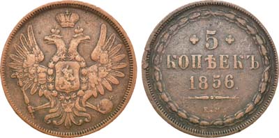 Лот №1015, 5 копеек 1856 года. ЕМ.