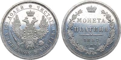 Полтина 1857