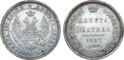 Лот №1021, Полтина 1857 года. СПБ-ФБ.