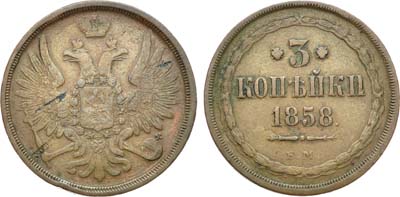 Лот №1025, 3 копейки 1858 года. ЕМ.