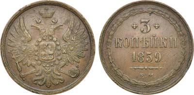 Лот №1029, 3 копейки 1859 года. ЕМ. Старый орёл.