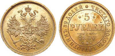 5 рублей 1860