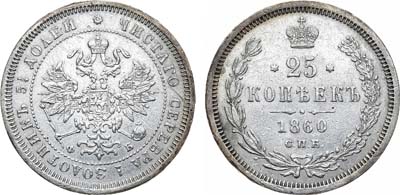 25 копеек 1860