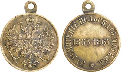 Лот №1040, Медаль 1864 года. За усмирение Польского мятежа.