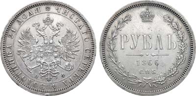 1 рубль 1866