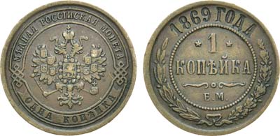 Лот №1053, 1 копейка 1869 года. ЕМ.