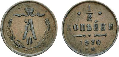 Лот №1055, 1/2 копейки 1870 года. ЕМ.