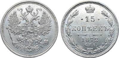 15 копеек 1872