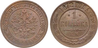 Лот №1060, 1 копейка 1872 года. ЕМ.