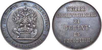 Лот №1062, Медаль 1872 года. Императорской Санкт-Петербургской академии Художеств.