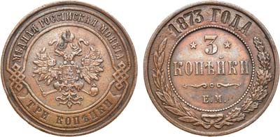 Лот №1063, 3 копейки 1873 года. ЕМ.