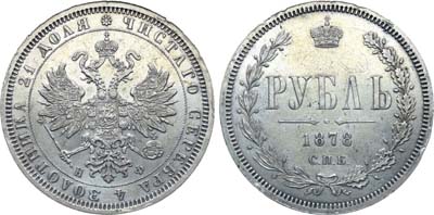 Лот №1079, 1 рубль 1878 года. СПБ-НФ.
