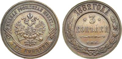 Лот №1088, 3 копейки 1882 года. СПБ.