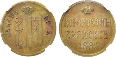 Лот №1095, Жетон 1883 года. В память коронации Александра III и Марии Федоровны. В слабе ННР MS 62.