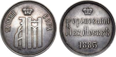 Лот №1096, Жетон 1883 года. В память коронации Императора Александра III.