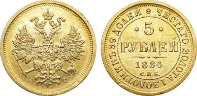 Лот №1097, 5 рублей 1884 года. СПБ-АГ.