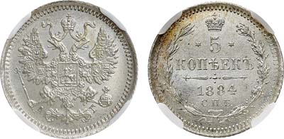 Лот №1098, 5 копеек 1884 года. СПБ-АГ. В слабе ННР MS 66.