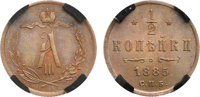 Лот №1100, 1/2 копейки 1885 года. СПБ. В слабе RNGA MS 63 BN.