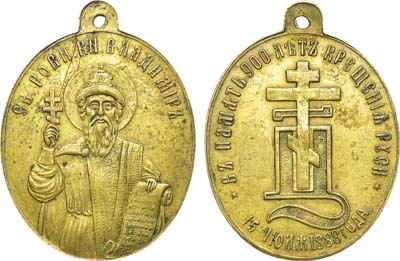 Лот №1108, Жетон 1888 года. В память 900-летия Крещения Руси.