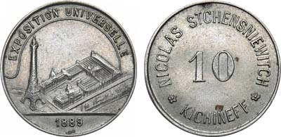 Лот №1112, Жетон 1889 года. Рекламный. Кишинёв Николай Шеншиевич. 10 копеек 1889 года. Всемирная выставка в Париже.