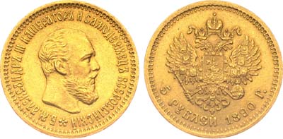 Лот №1113, 5 рублей 1890 года. АГ-(АГ).